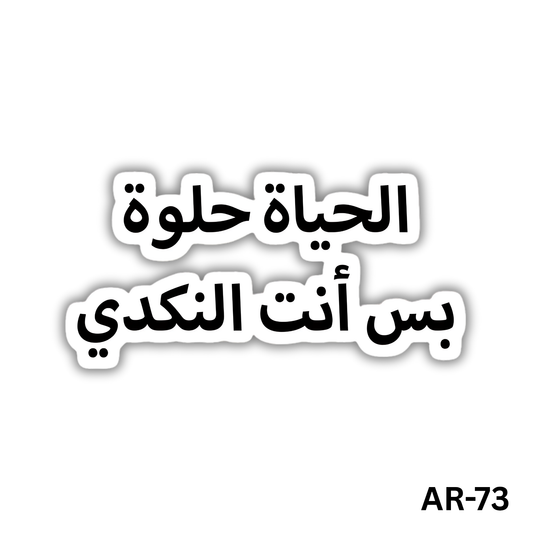 El7ayah 7elwa bas enta elnekady(AR-73)
