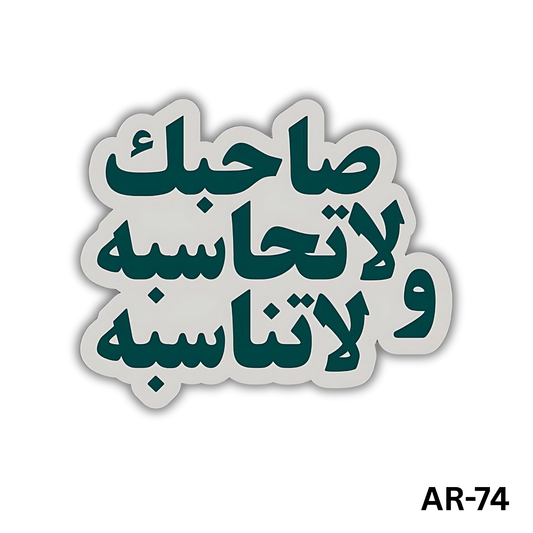 Sa7bak wala te7asbo wala tenasbo(AR-74)
