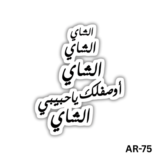 Elshay elshay elshay awseflak ya 7abeeby elshay(AR-75)