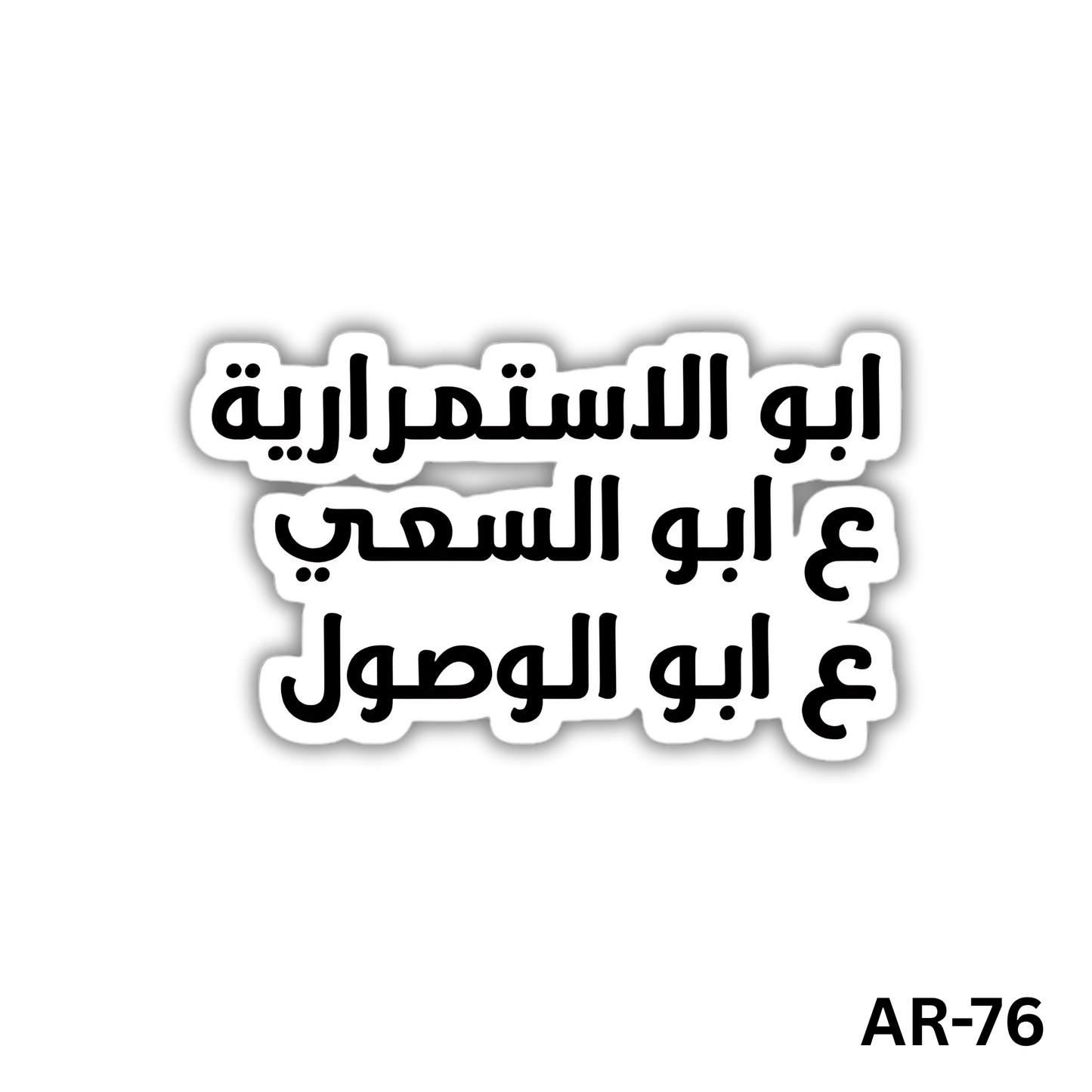 Abo elestemrareya 3abo elsa3y 3abo elwesool(AR-76)