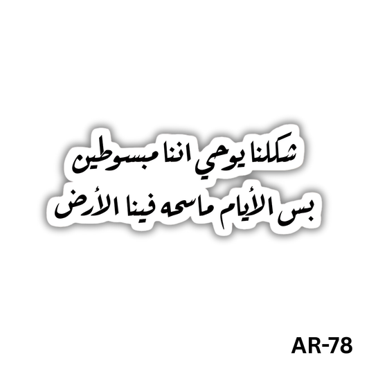 Shaklena yoo7y enna mabsoteen bas elayam mas7a feena elard(AR-78)
