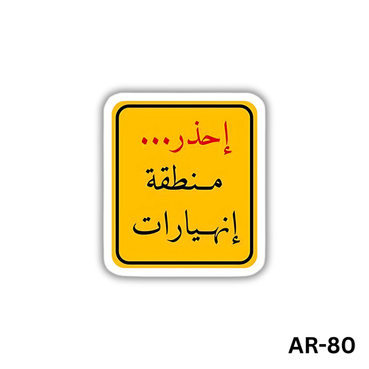 E7thar... manteket enhyarat(AR-80)