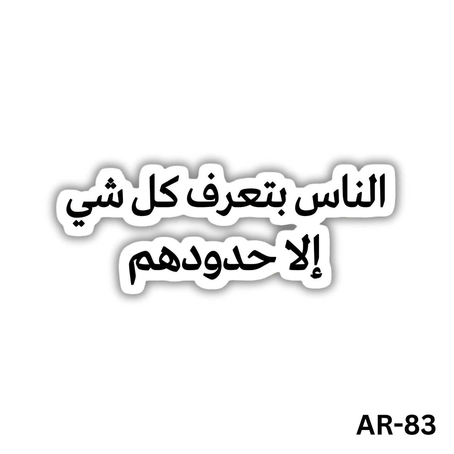 Alnas bete3raf kol shay2 ela 7edodhom(AR-83)