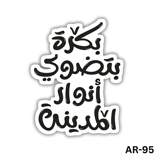 Bokra betedwy anwar elmadeena(AR-95)