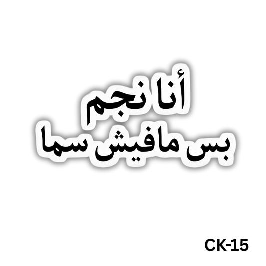 Ana negm bas mafish sama(CK-15)