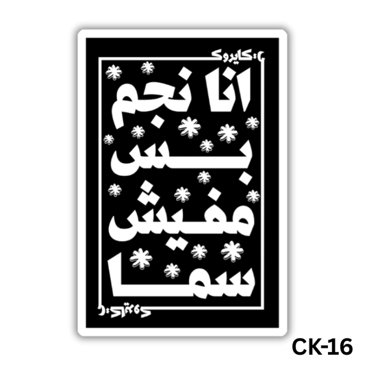 Ana negm bas mafish sama(CK-16)