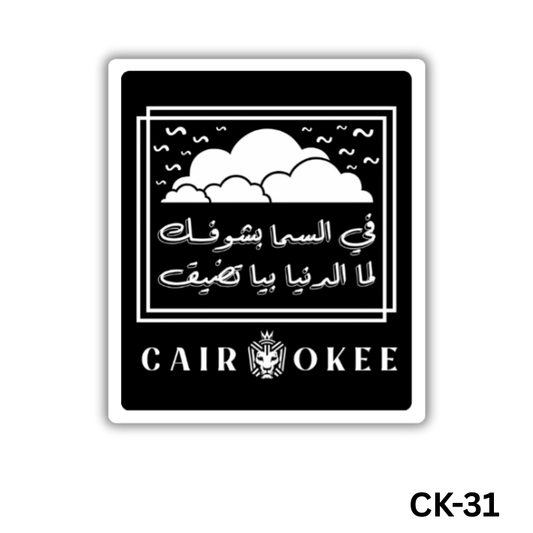 Fel sama bashoufek lama el denia beya tedi2(CK-31)