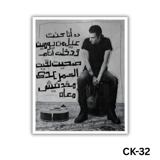 Da ana kont 3ayel men yomen..(CK-32)