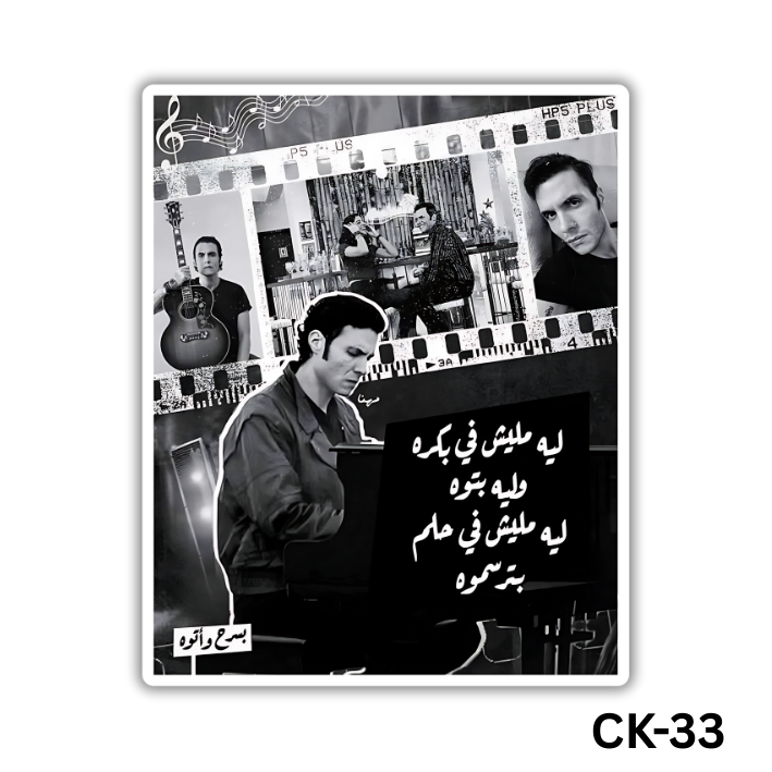 Leh malish fe bokra w leh batouh(CK-33)