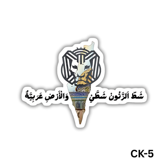 Shat el zatoun shaty wel ard 3arabeya(CK-5)