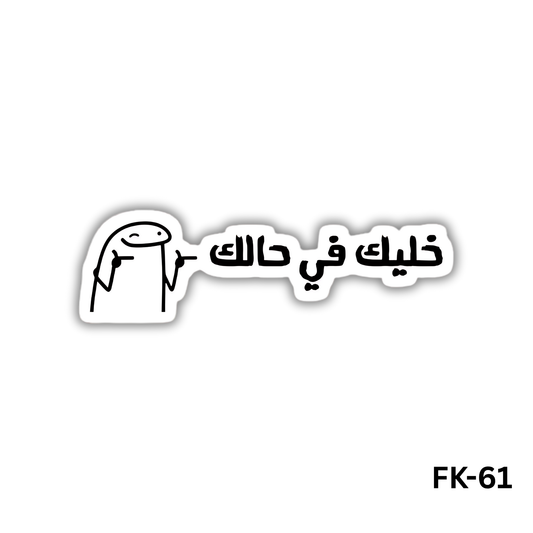 flork - Khalik fe 7alak (FK-61)