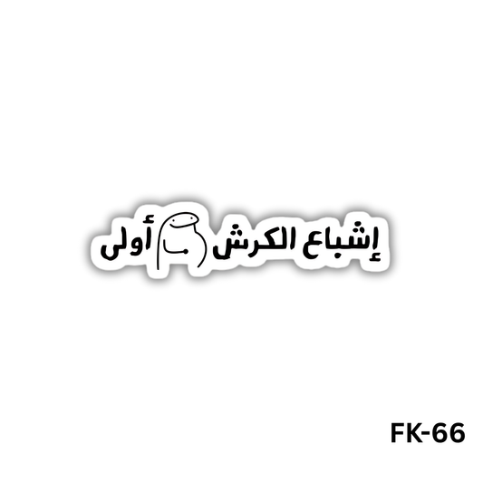 flork- Eshba3 el karsh awla (FK-66)