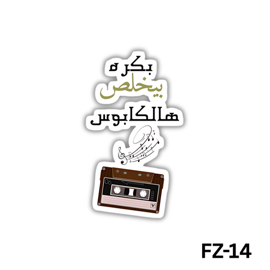 Bokra beyekhlas hal kabous(FZ-14)