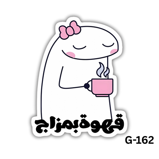 قهوه بمزاج(G-162)