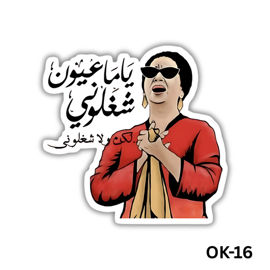 Yama 3eyoun shaghalouny laken wala shaghalouny(OK-16)